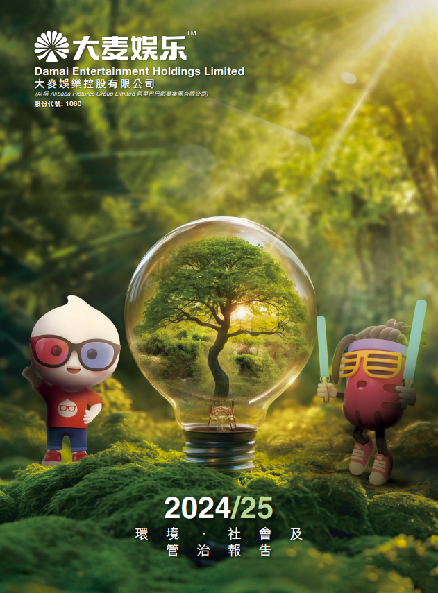 2024/25 环境、社会及管治报告 